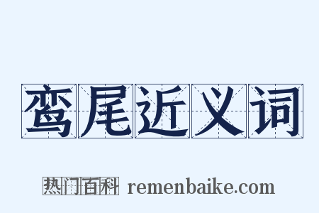 鸾尾近义词是什么意思的图片